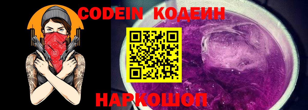 Codein напиток Lean (лин) Минусинск