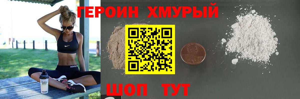 ГЕРОИН  Вход с VPN  Минусинск  Героин хмурый 